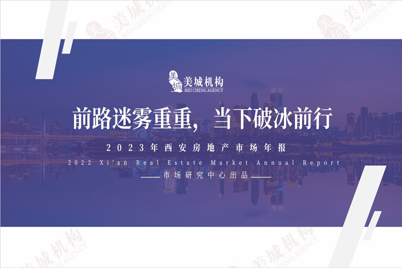 【美城机构】2023年西安市场年报